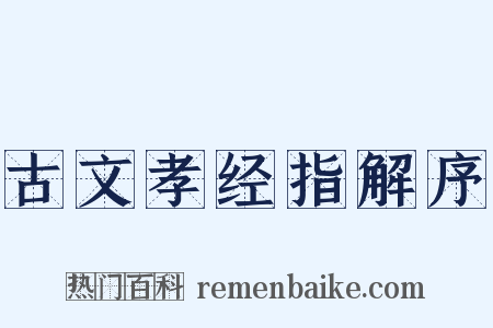 古文孝经指解序是什么意思的图片